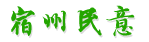 返回宿州民意首页..